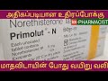 Primolut-n Tablet uses | Full Details in Tamil | Date thalli poga | சரியாக @SOSPHARMACISTTAMIL