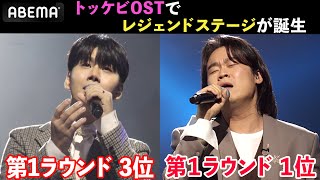 ヤバすぎる歌声に審査棄権！？トッケビ人気OSTを脅威の歌唱力で披露 | 韓国最大歌謡オーディション『明日は国民歌手 # 10』