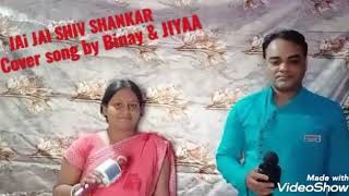 Jai Jai Shiv Shankar Cover Song By Binay Jiyaa