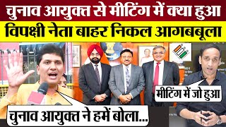 Chunav Ayukt स Meeting म कय हआ? India Alliance Neta बहर नकल आगबबल Saurabh Bhardwaj On Eci