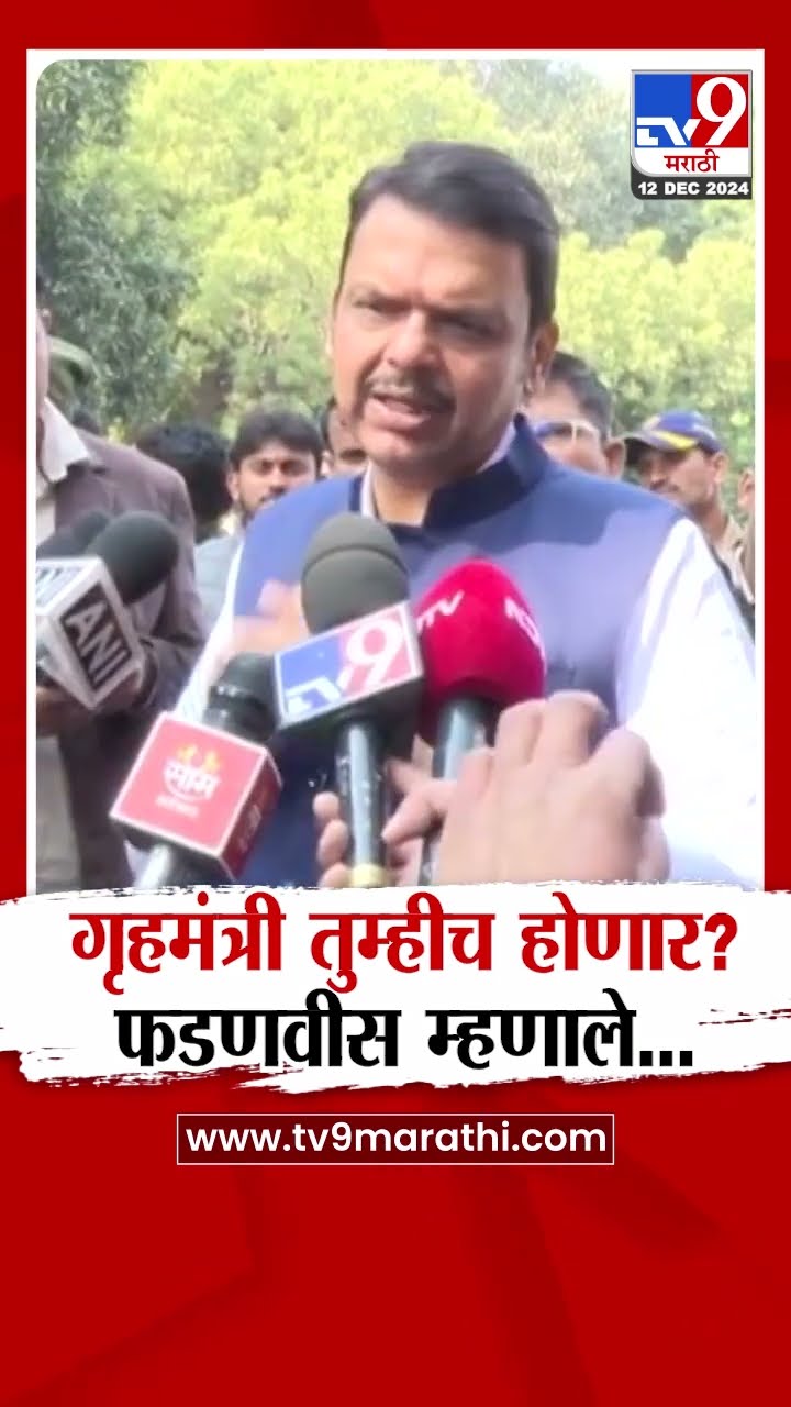 Devendra Fadnavis | गृहमंत्री तुम्हीच होणार? या प्रश्नावर Devendra Fadnavis म्हणाले की...