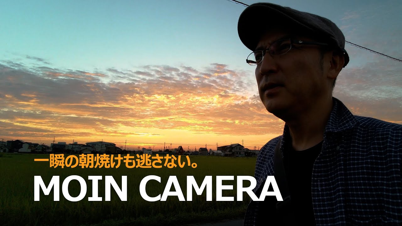 MOZA MOIN CAMERAで朝焼けを撮影 【小型ポケットジンバルカメラ作例