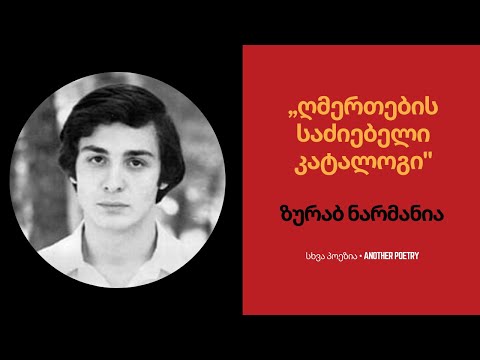 ზურაბ ნარმანია - ,,ღმერთების საძიებელი კატალოგი\' | #სხვაპოეზია