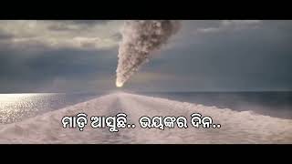 // ମାଡ଼ି ଆସୁଛି ଭୟଙ୍କର ଦିନ // New Odia Christian Song Status Video