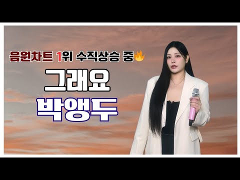 JMORNING 앵두걸스 음원차트 1위 수직상승중 그래요 박앵두 Solo Album 가사포함 제이모닝