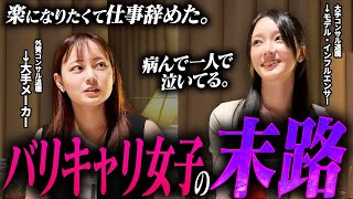 【20代女子のリアル】「なんのために働く?」「東京に疲れた」今後のキャリアについて赤裸々に語る