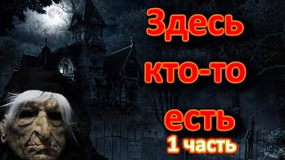 Страшные истории на ночь  Здесь кто-то есть (1 часть)