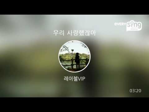 [everysing] 우리 사랑했잖아