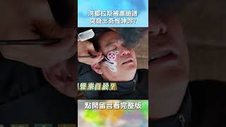 洪都拉斯 被畫臉譜突發出奇怪呻吟花甲少年趣旅行 Ep42葉全真 嚴正嵐 禾浩辰 