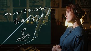 やさしさに包まれたなら [Yasashisani Tutumaretanara] / 荒井由実