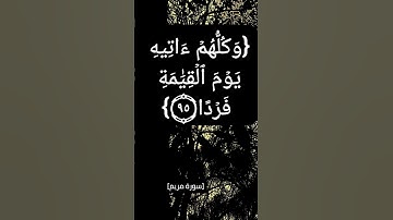 سورة مريم الآية ٨٨ الى ٩٧ بصوت الشيخ سعود الشريم