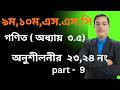 অনুশীলনী ৩.৫ || নবম-দশম শ্রেণি গণিত || SSC Math Chapter 3.5 / number 23,24 /// Part 9