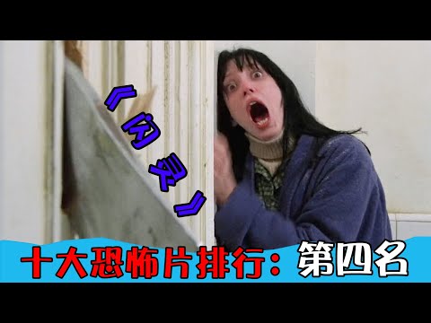 欧美恐怖片鼻祖《闪灵》，盘点哪些你不敢看的十大恐怖片！| 神叨旭哥