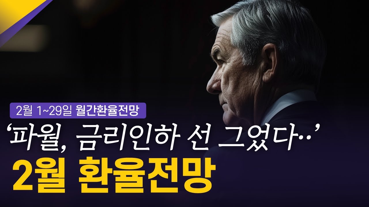 금리인하 선 긋나? 파월 등 돌렸다 | 2월 환율전망 | 환율똑톡