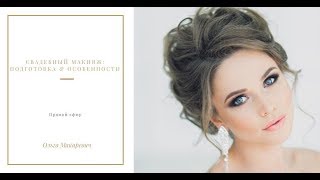 ❤️Прямой эфир Ольги Макаревич: Свадебный макияж ❤️Прямой эфир Ольги Макаревич: Свадебный макияж
