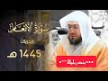 فـجريـة جميلة تلاوة مميزة تفوق الوصف لا توصف للشيخ بندر بليلة 1445 هـ فـجريـة جميلة تلاوة مميزة تفوق الوصف لا توصف للشيخ بندر بليلة 1445 هـ