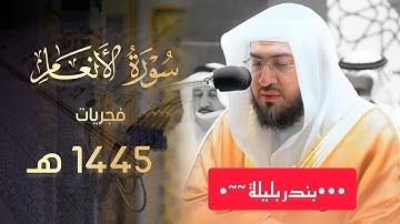 فـجريـة جميلة تلاوة مميزة تفوق الوصف لا توصف للشيخ بندر بليلة 1445 هـ