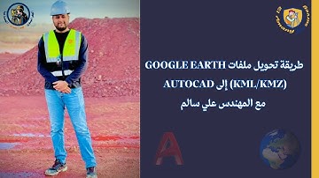طريقة تحويل ملفات Google Earth (KML/KMZ) إلى AutoCAD