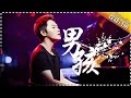 THE SINGER 2017 Liang Bo That Boy Ep.10 Single 20170325 Hunan TV Official 1080P
