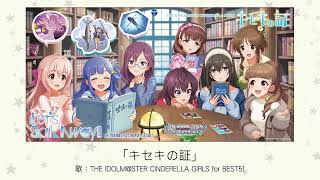 【アイドルマスター】「キセキの証」(歌：THE IDOLM@STER CINDERELLA GIRLS for BEST5!)