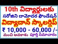 VIDYADHAN Scholarship for SSC(X class)Students,పది పాస్ అయిన విద్యార్థులకు విద్యాదాన్ స్కాలర్షిప్