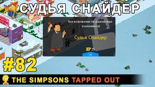 Мультшоу Судья Снайдер The Simpsons Tapped Out