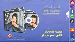 El Houcine Amrrakchi : Wa Lay3mr Hadar  الحسين أمراكشي : الليعمر هادار
