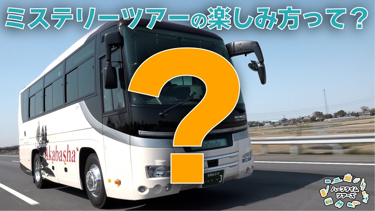 どこに行くのか分からない！？謎だらけのミステリーツアーの魅力とは！