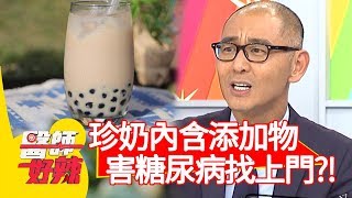 珍奶內含「這項」添加物,害糖尿病找上門?!【醫師好辣】20200115 part3 EP880 賈蔚 楊皓如