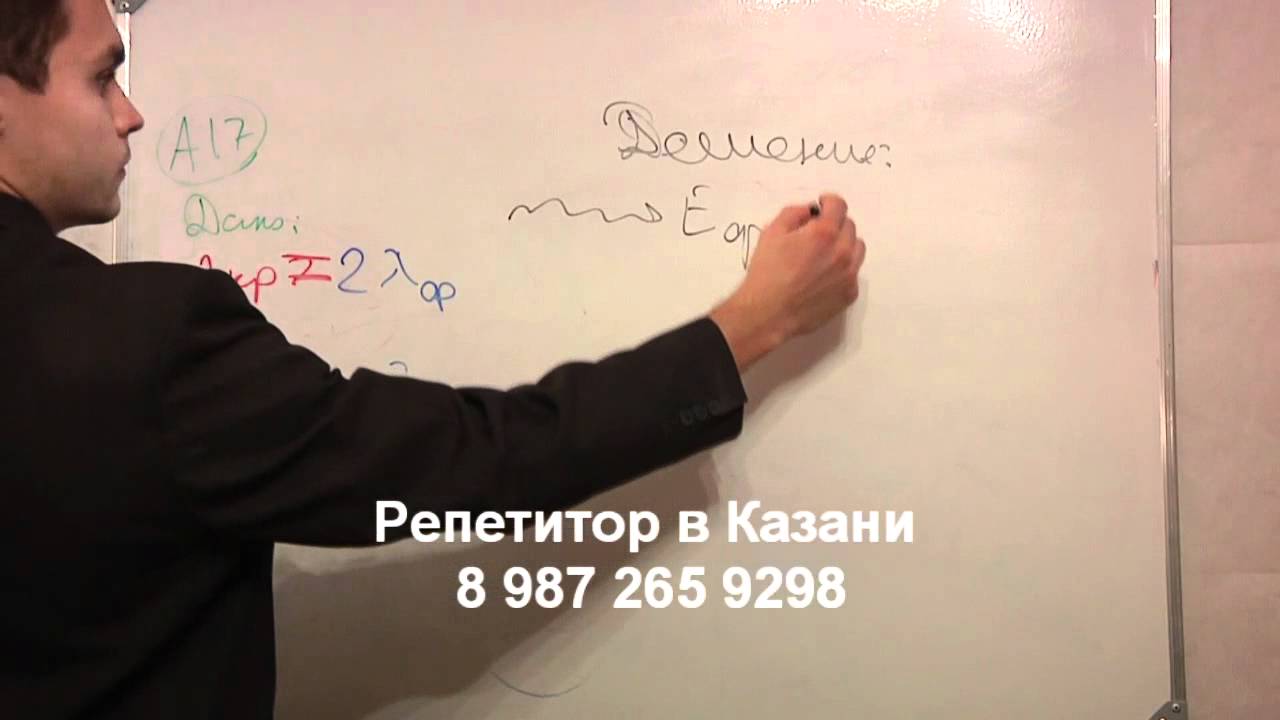 ЕГЭ физика А17.Репетитор в Казани