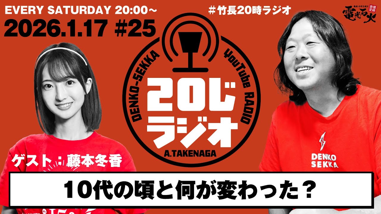 【42歳社長・27歳ふゆっぴ】10代の頃と何が変わった？〈ゲスト：藤本冬香〉／竹長篤史の20じラジオ#25