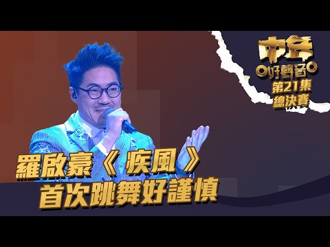 中年好聲音 丨第21集 總決賽丨季軍 羅啟豪《 疾風 》 首次跳舞好謹慎丨 羅啟豪 丨 疾風