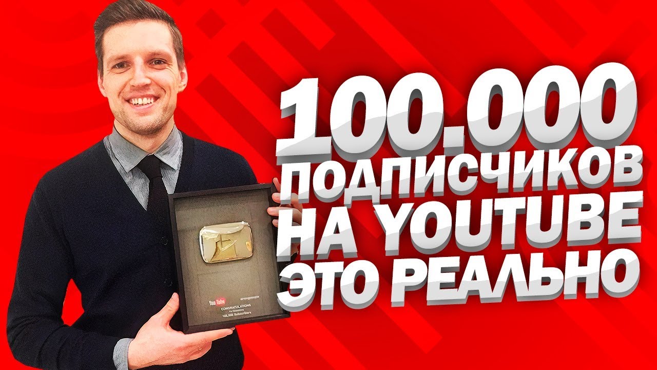 Набрать миллион подписчиков. 1000000 Подписчиков на youtube. 100 000 Подписчиков на ютубе. Как набрать 1000000 подписчиков. Как набрать в youtube 1000000 подписчиков.