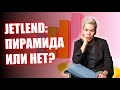 Jetlend: пирамида или нет? // Наталья Смирнова