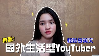 國外生活型YouTuber推薦| My Recommendation of Foreign ... 