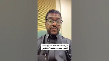 حل مشكلة مخالفات حماية الأجور مدد 