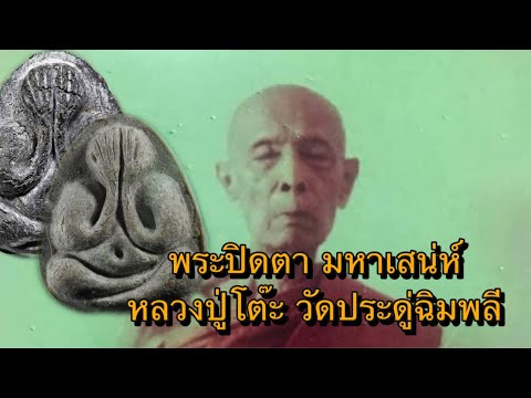 #PhraPidtaMahaSaneh #LuangPooTohPhraPidta Wat Pradu Chimphli EP 56 by #KimTalatPhlu