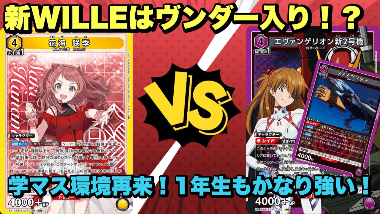 Union Arena] New WILLE joins Wunder!? The school master