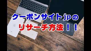 電脳せどり　クーポンサイトjpのリサーチ方法！