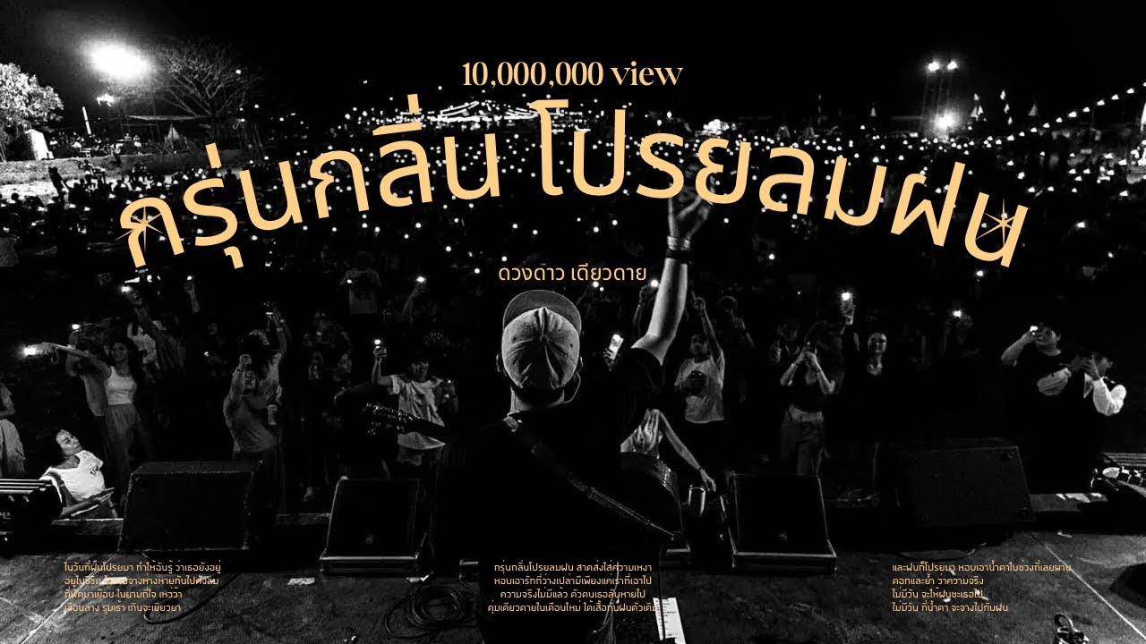 กลอนเหงา  2022 New  กรุ่นกลิ่นโปรยลมฝนสาดส่งใส่ความเหงาหอบรักที่ว่างเปล่ามีเพียงแต่เราที่เฉาไป - ดวงดาว เดียวดาย