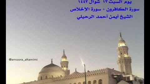 صلاة المغرب من جامع القبلتين يوم السبت ١٣ شوال ١٤٤٣ سورة الكافرون + الإخلاص  الشيخ أيمن أحمد الرحيلي