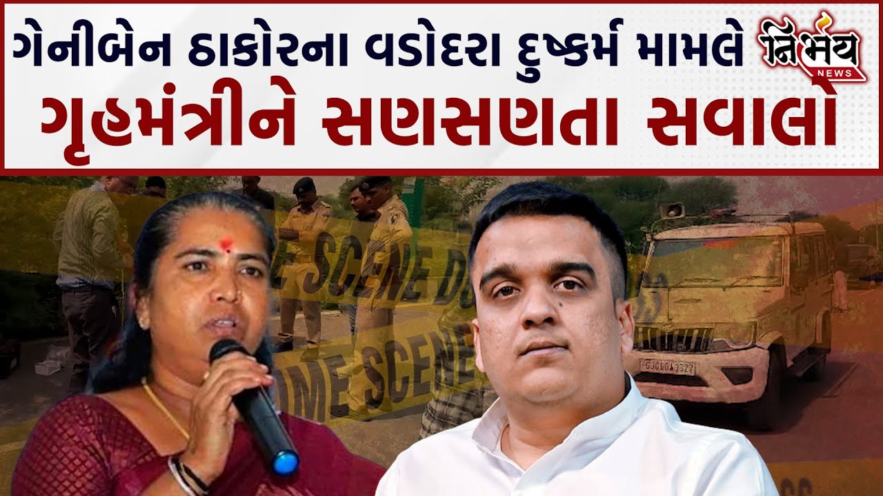Vadodra Gang Rape મામલે Geniben Thakor દ્વાર ગૃહમંત્રી Hrsh Sanghvi ને સણસણતા સવાલો | Nirbhay News |