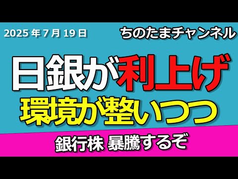 消費者物価指数が高い。日銀が利上げする。銀行株が沸騰直前か。