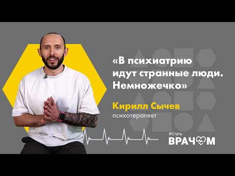 Кто идет в психиатрию и кому она не подходит