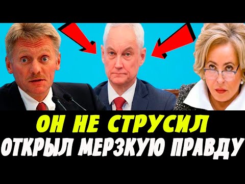 ВСПЛЫЛА МЕРЗКАЯ ПРАВДА! БЕЛОУСОВ НАЗВАЛ ИМЕНА! Володин и Голикова Конец Карьеры!