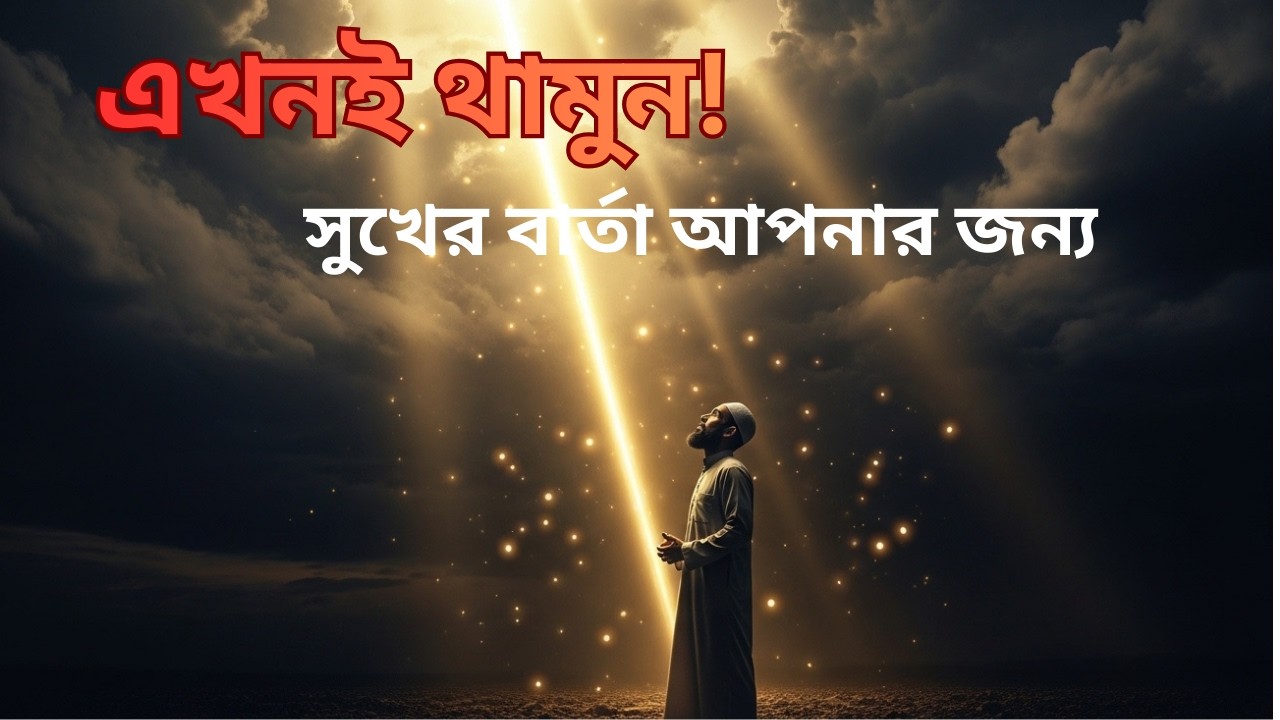 ⛔ এখনই থামুন! সুখের বার্তা আপনার জন্য  যদি এই মুহূর্তে আল্লাহ এটি আপনার সামনে এনে থাকেনAllahMessage