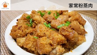 #33简单家常菜之粉蒸肉Steamed pork belly with  homemade rice powder，自制的蒸肉粉，香辣软糯，简单又不失美味