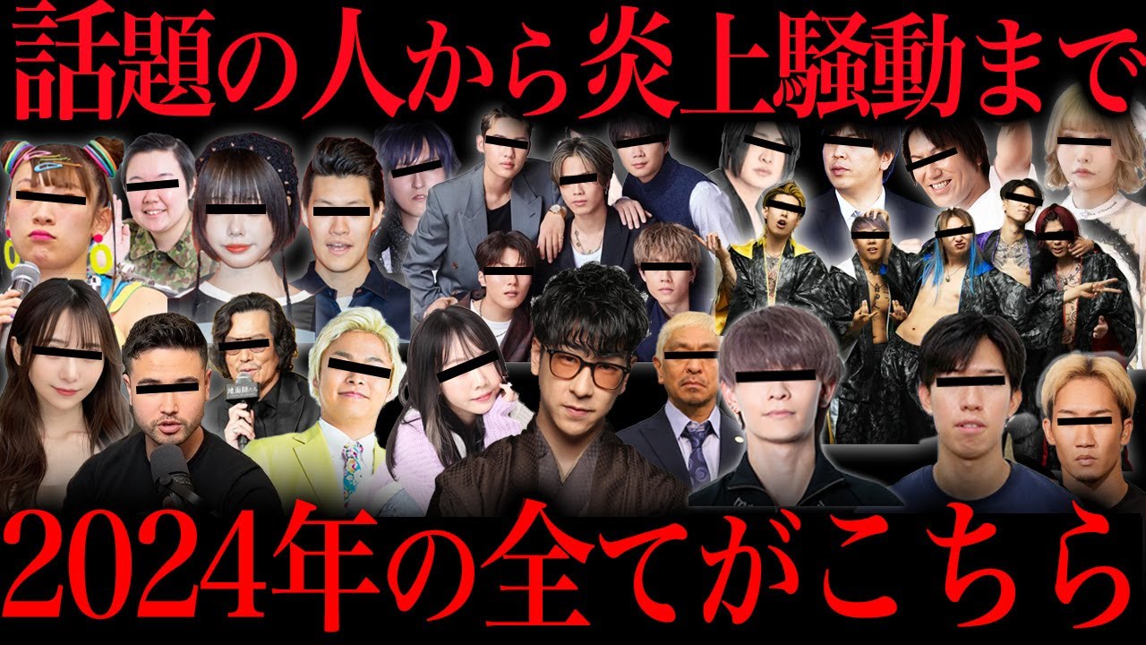 2024年にネットで話題になりミーム化した人達の末路
