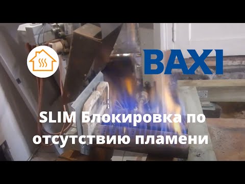BAXI SLIM Блокировка по отсутствию пламени