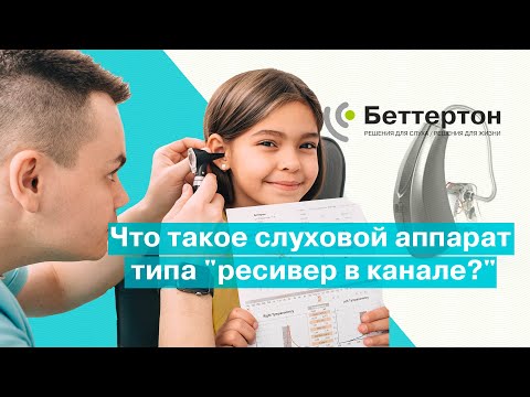 Что такое слуховой аппарат "ресивер в канале?" | Bettertone